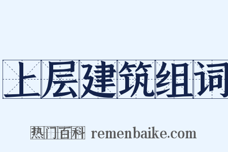 上层建筑组词是什么意思的图片